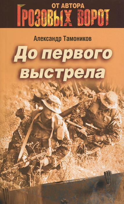 До первого выстрела. Александр Тамоников