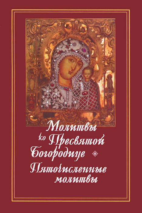 Молитвы ко Пресвятой Богородице. Пяточисленные молитвы