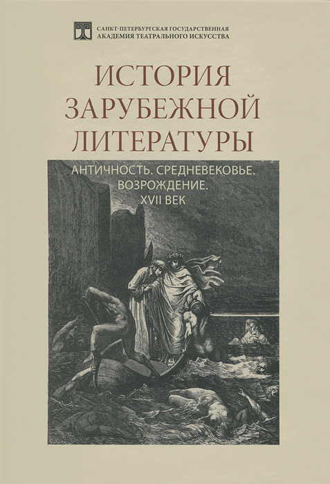 История зарубежной литературы. Античность. Средневековье. Возрождение. XVII век12296407 История зарубежной литературы. Античность. Средневековье. Возрождение. XVII век12296407Учебник История зарубежной литературы адресован студентам театральных институтов и факультетов, а также - творческих вузов и университетских факультетов искусств. История литературы рассматривается в контексте других видов искусства. Особое внимание уделяется драматургии. Авторами учебника являются известные театроведы и литературоведы Петербурга и Москвы, выпустившие в 2005 году учебник История зарубежного театра. Предлагаемое издание охватывает период от Античности до конца XVII века.