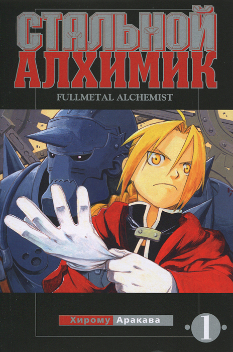 Стальной алхимик. Книга 1. Хирому Аракава