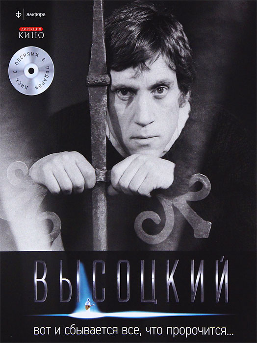 Вот и сбывается все,что пророчится... (+ CD). Владимир Высоцкий
