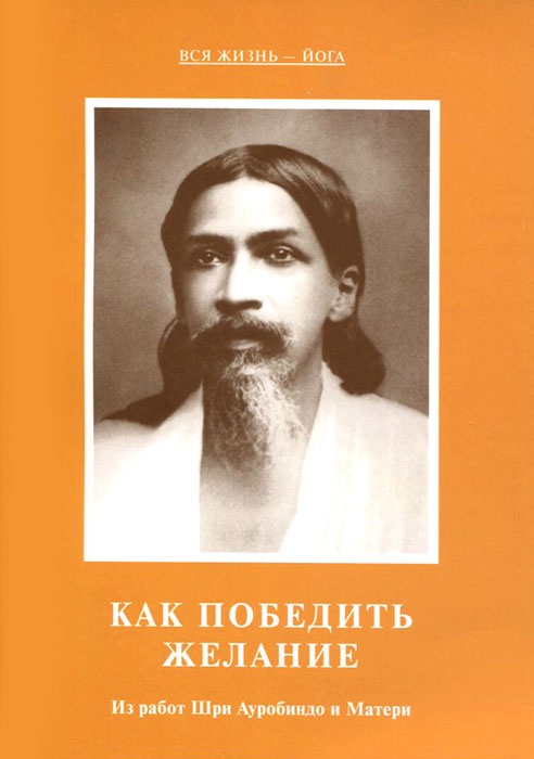 Как победить желание. Шри Ауробиндо, Мать