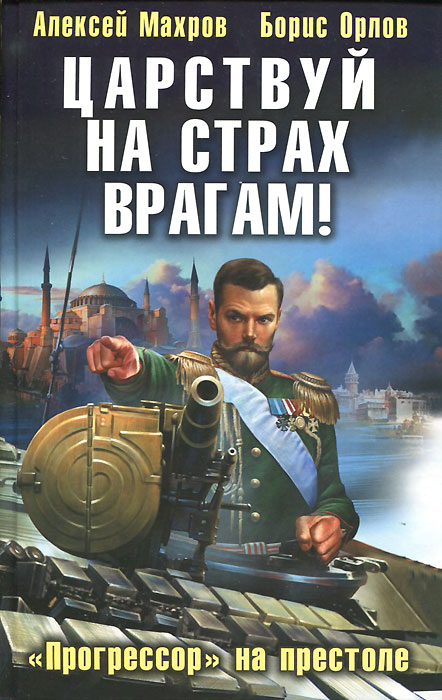Царствуй на страх врагам! `Прогрессор` на престоле. Алексей Махров, Борис Орлов Царствуй на страх врагам! `Прогрессор` на престоле. Алексей Махров, Борис Орлов
