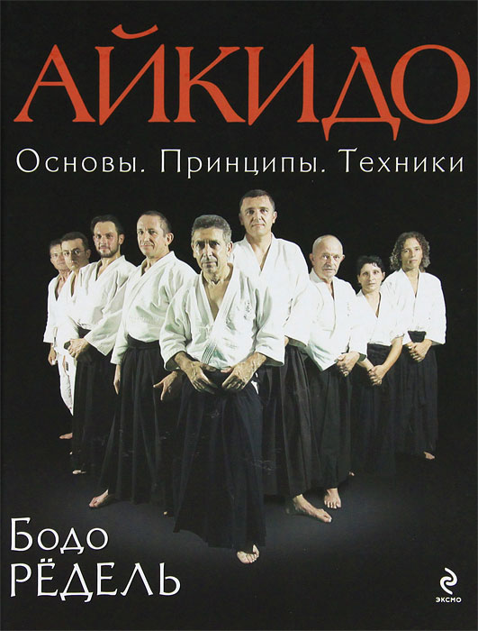 Айкидо. Основы. Принципы. Техники. Бодо Редель