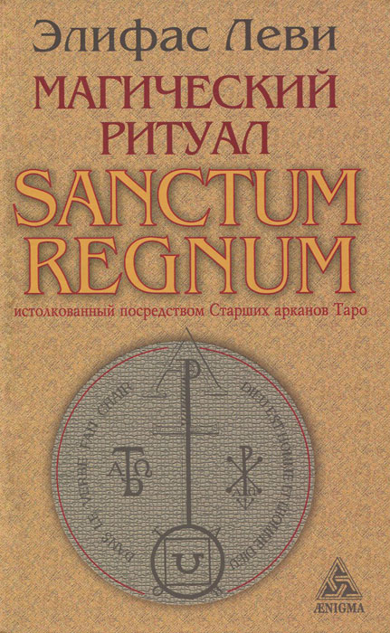 Магический ритуал Sanctum Regnum, истолкованный посредством Старших арканов Таро. Элифас Леви