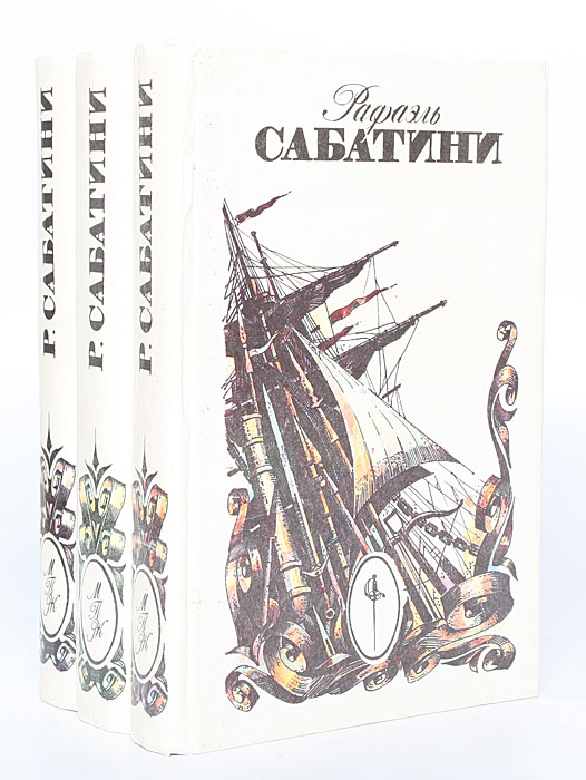 Рафаэль Сабатини. Собрание сочинений (комплект из 3 книг)