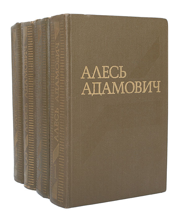 Алесь Адамович. Собрание сочинений в 4 томах (комплект)