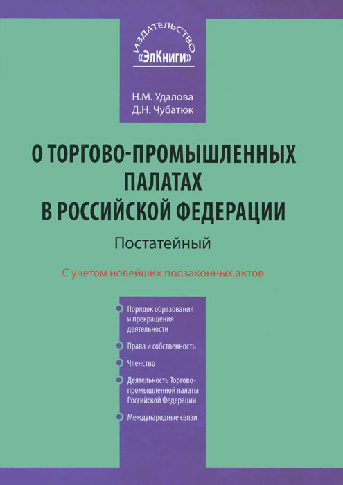 О торгово-промышленных палатах в Российской Федерации. Постатейный комментарий. Н. М. Удалова, Д. Н. Чубатюк