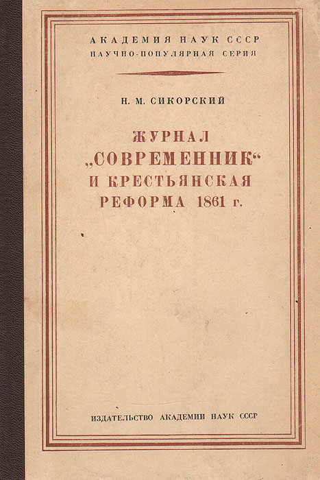Журнал "Современник" и крестьянская реформа 1861 г.