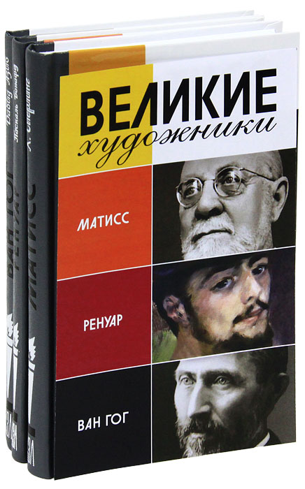 Великие художники. Матисс. Ренуар. Ван Гог (комплект из 3 книг). Хилари Сперлинг, Паскаль Бонафу, Давид Азио