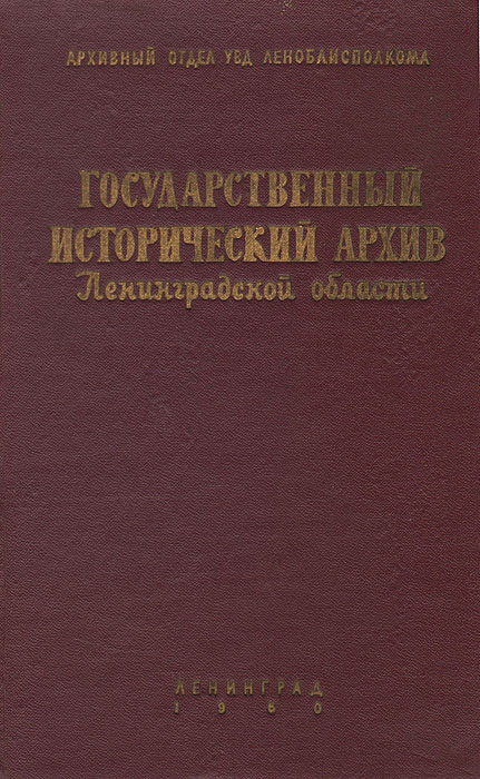 Государственный исторический архив Ленинградской области