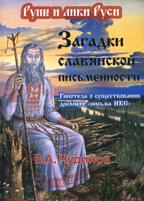 Загадки славянской письменности. Гипотеза о существовании древнего "письма ИКС". В. А. Чудинов
