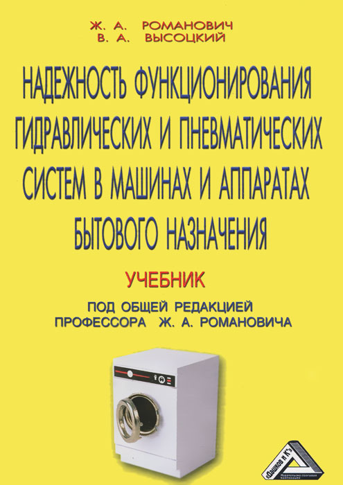 Надежность функционирования гидравлических и пневматических систем в машинах и аппаратах бытового назначения. Ж. А. Романович, В. А. Высоцкий
