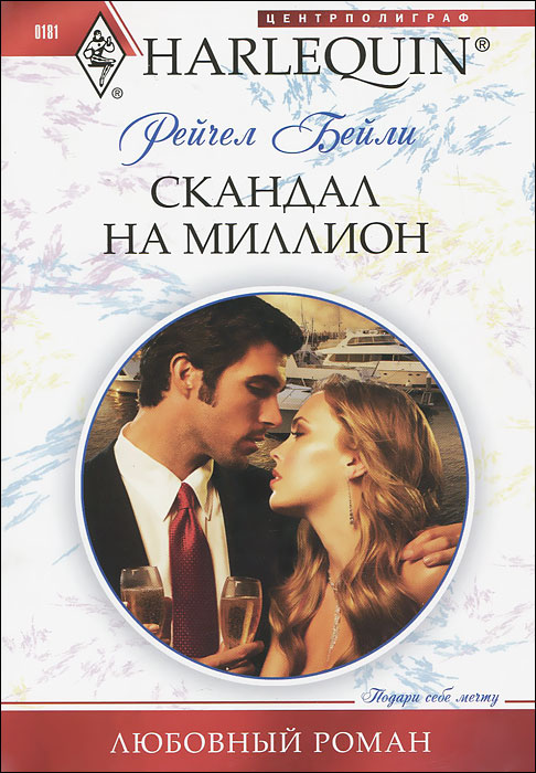 Скандал на миллион. Рейчел Бейли