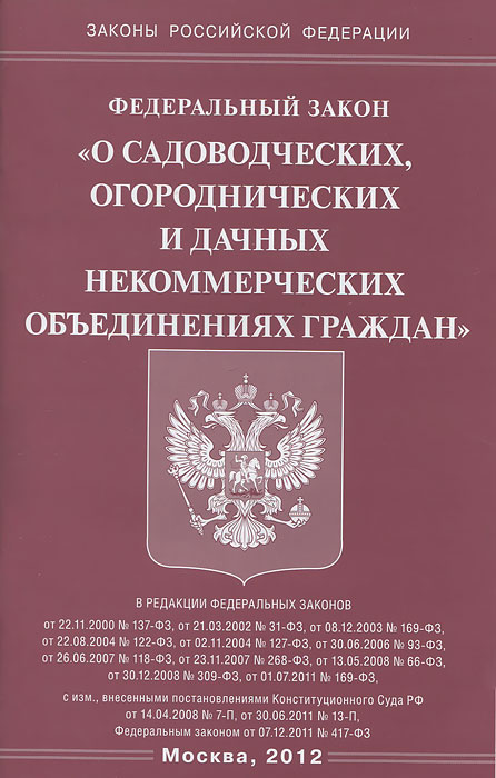 Федеральный закон "О садоводческих, огороднических и дачных некоммерческих объединениях граждан" Федеральный закон "О садоводческих, огороднических и дачных некоммерческих объединениях граждан"