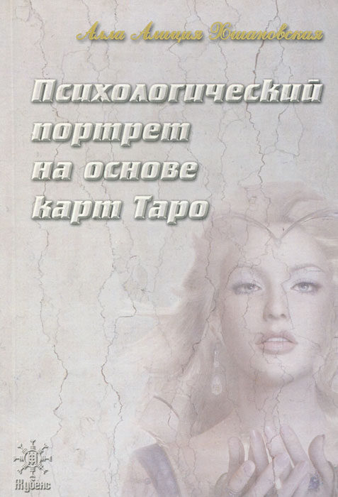 Психологический портрет на основе карт Таро. Алла Алиция Хшановская