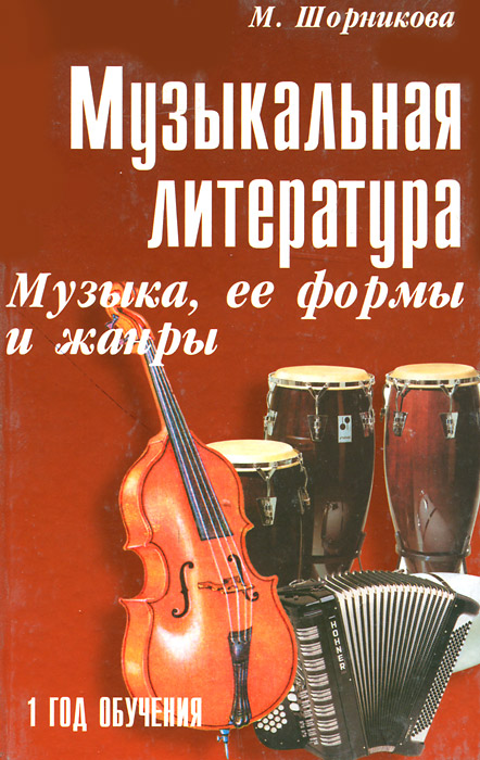 Музыкальная литература. Музыка, ее формы и жанры. 1 год обучения. М. Шорникова