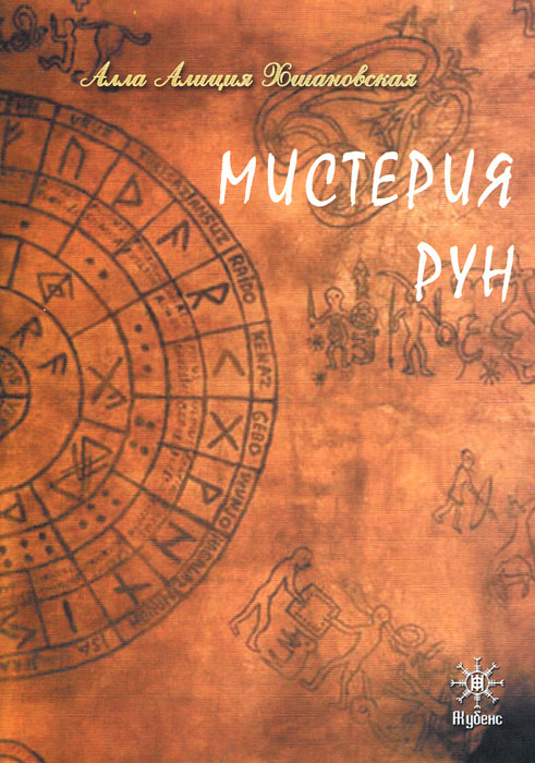 Мистерия рун. Алла Алиция Хшановская