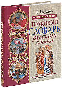 Иллюстрированный толковый словарь русского языка. Современная версия