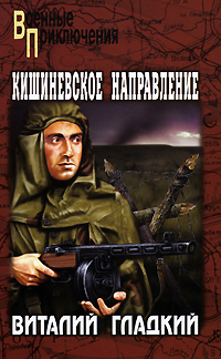 Кишиневское направление. Виталий Гладкий