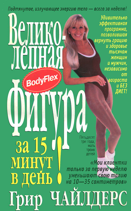 Скачать видеокурс Бодифлекс от Грир Чайлдерс.