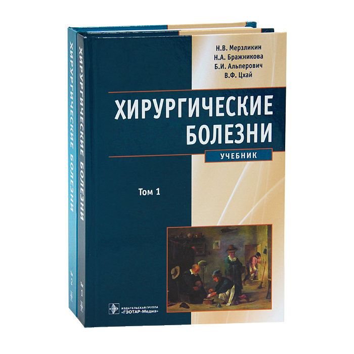 Хирургические болезни (комплект из 2 книг). Н. В. Мерзликин, Н. А. Бражникова, Б. И. Альперович, В. Ф. Цхай