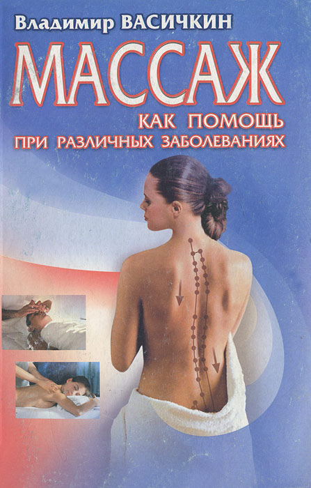 В.и.васичкин всё о массаже В.и.васичкин всё о массаже