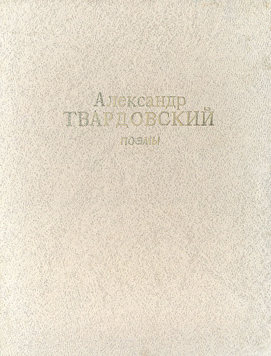 Александр Твардовский. Поэмы