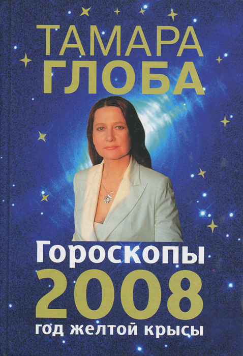 Гороскопы на 2008 год