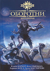 Оборотни. Клайв Баркер, Ким Ньюман, Адриан Коул, Грэм Мастертон