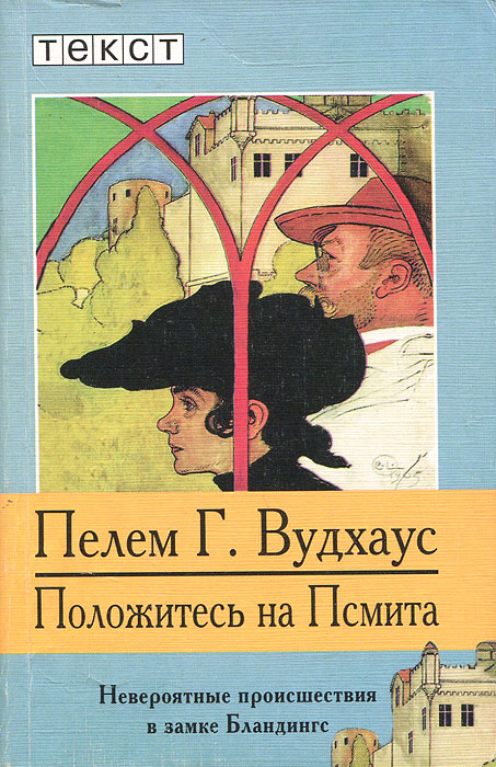 Обложка книги Положитесь на Псмита Обложка книги Положитесь на Псмита