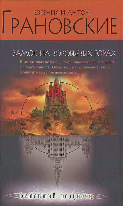 Замок на Воробьевых горах. Евгения и Антон Грановские