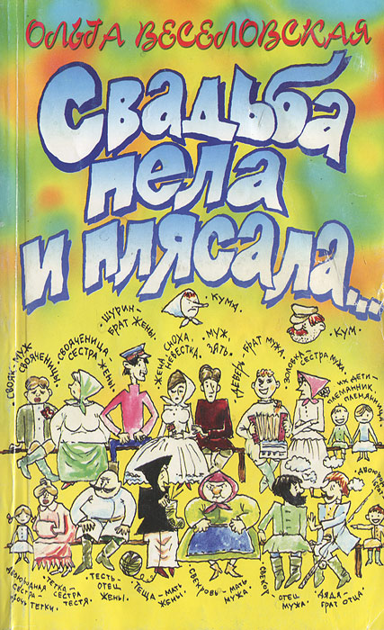 Ах эта свадьба пела и плясала картинки