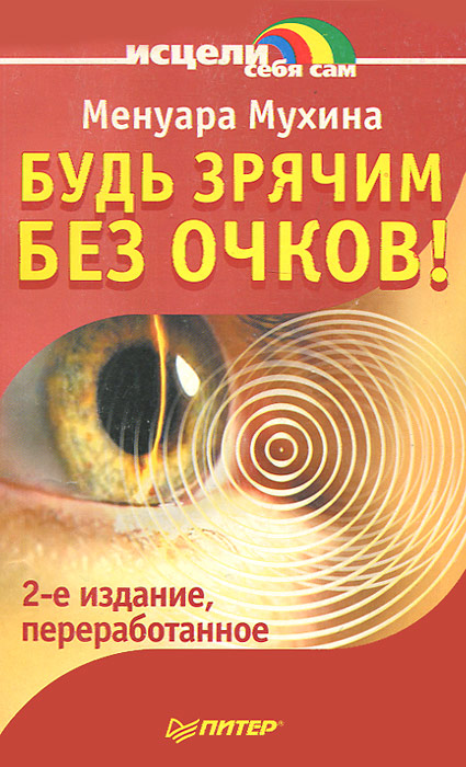 Мухина. Исцели себя сам. Питер. Все товары Книги Оздоровление