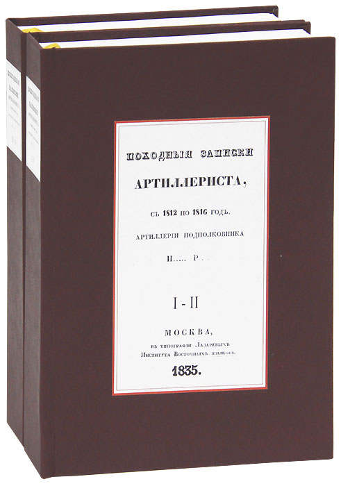 Походные записки артиллериста с 1812 по 1816 годы артиллерии полковника И... Р... (комплект из 2 книг)