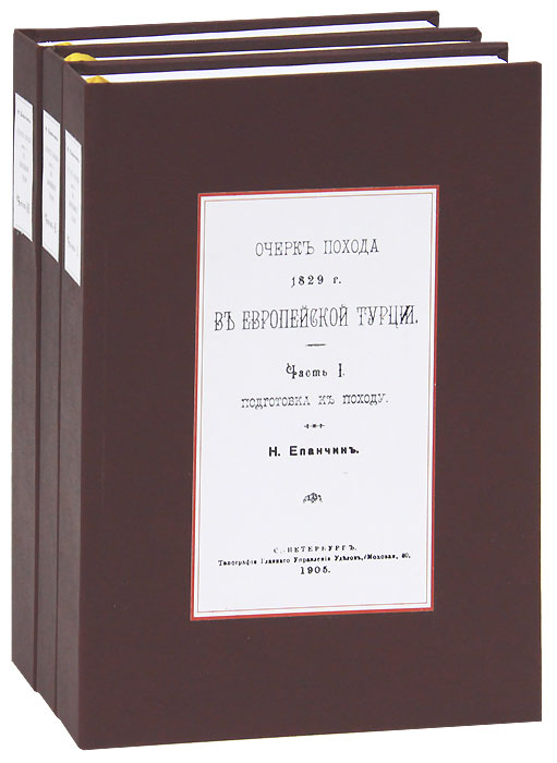 Очеркъ похода 1829 г. въ европейской Турции (комплект из 3 книг)