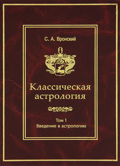 Классическая астрология. Том 1. Введение в астрологию. С. А. Вронский