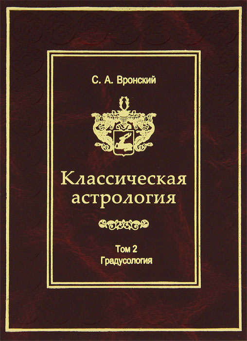 Классическая астрология. Том 2. Градусология. С. А. Вронский