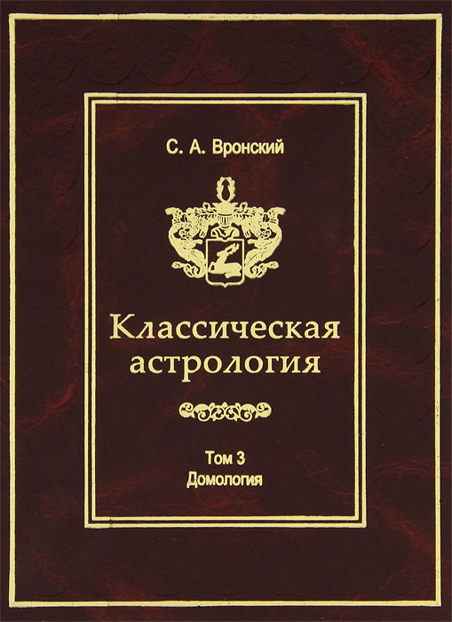 С. А. Вронский. Классическая астрология. Том 1. Введение в