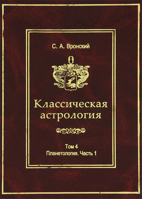 Классическая астрология. Том 4. Планетология. Часть 1. Солнце и Луна. С. А. Вронский