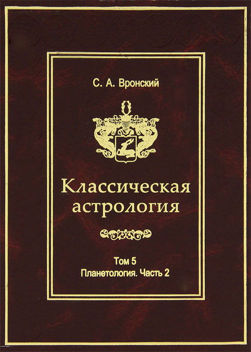 Классическая астрология. Том 5. Планетология. Часть 2. Меркурий, Венера, Марс, Юпитер. С. А. Вронский