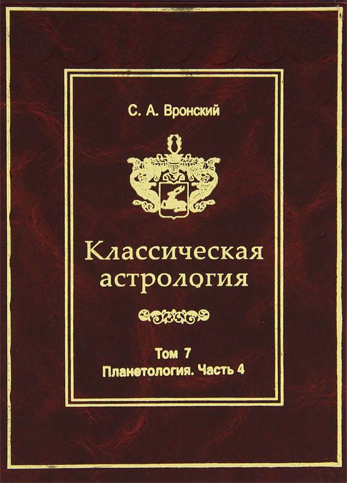Классическая астрология. Том 7. Планетология. Часть 4. Плутон, Хирон, Прозерпина, Лунные узлы, Лилит и Лулу. С. А. Вронский