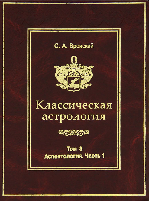 Классическая астрология. Том 8. Аспектология. Часть 1. Аспекты Солнца, Луны, Меркурия. С. А. Вронский