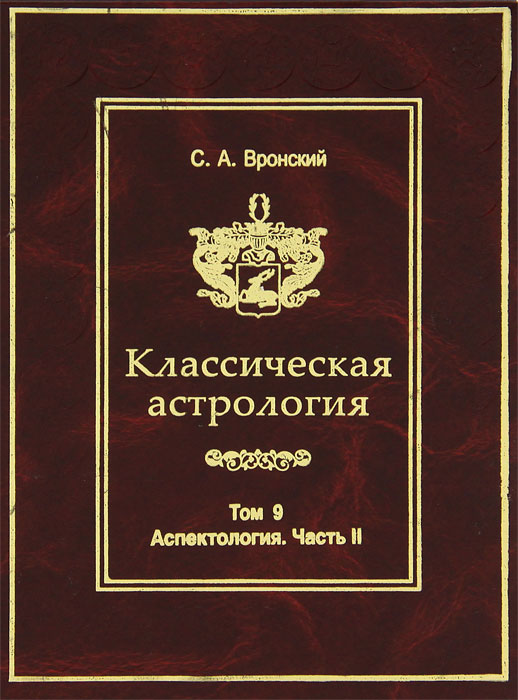 Классическая астрология. Том 9. Аспектология. Часть 2. Венера, Марс, Юпитер, Сатурн, Уран, Нептун, Плутон. С. А. Вронский
