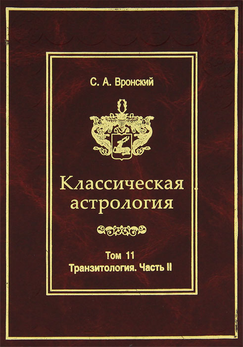Классическая астрология. Том 11. Транзитология. Часть 2. Транзиты Меркурия. Транзиты Венеры. С. А. Вронский