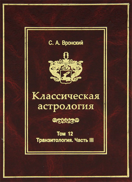 Классическая астрология. Том 12. Транзитология. Часть 3.Транзиты Марса. Транзиты Юпитера. Транзиты Сатурна. С. А. Вронский