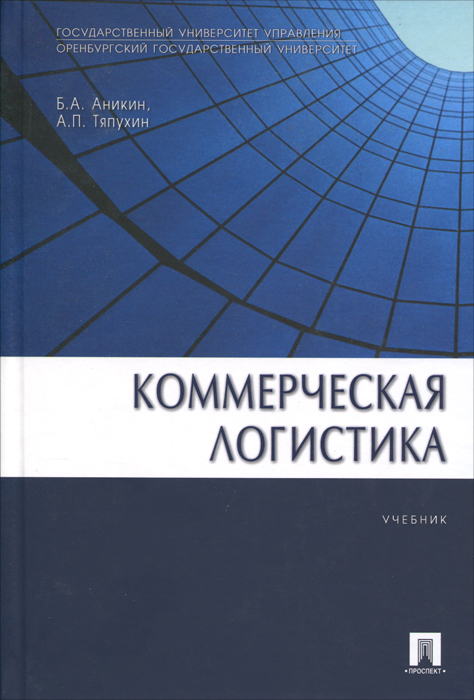 Коммерческая логистика. Б. А. Аникин, А. П. Тяпухин