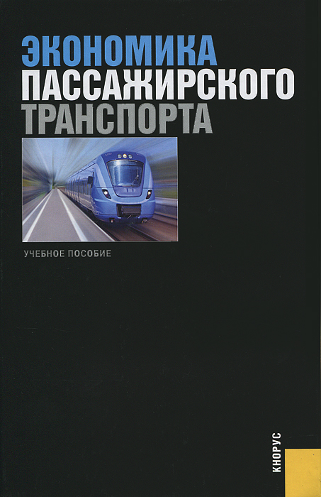 Экономика пассажирского транспорта