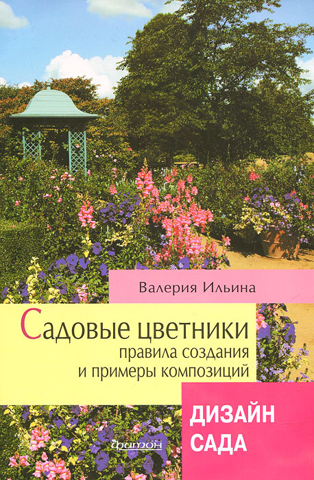Садовые цветники. Правила создания и примеры композиций. Дизайн сада. Валерия Ильина