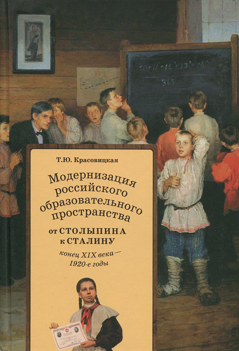 Модернизация российского образовательного пространства. От Столыпина к Сталину Конец XIX века — 20-е годы